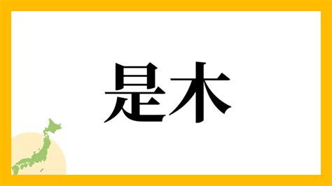 是木|是木さんの名字の由来や読み方、全国人数・順位｜名 